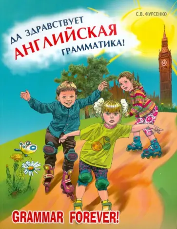 Светлана Фурсенко - Да здравствует английская грамматика! Уровень Beginners. Пособие для младших школьников Светлана Фурсенко - Да здравствует английская грамматика! Уровень Beginners. Пособие для младших школьников обложка книги