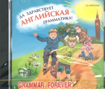 С. Фурсенко - Да здравствует английская грамматика! (CDmp3) обложка книги