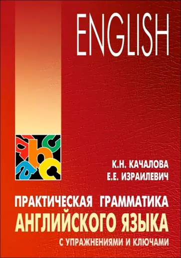 Качалова, Израилевич - Практическая грамматика английского языка с упражнениями и ключами обложка книги