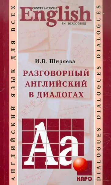 Ирина Ширяева - Разговорный английский в диалогах обложка книги