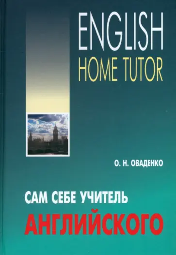 Олег Оваденко - Сам себе учитель английского обложка книги