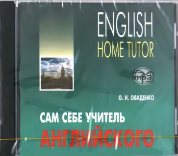 Олег Оваденко - Английский язык. Сам себе учитель (CDmp3) обложка книги