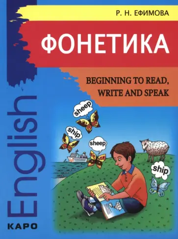 Римма Ефимова - Фонетика. Начинаем читать, писать и говорить по-английски обложка книги