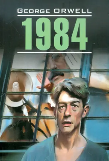 George Orwell - 1984 George Orwell - 1984 обложка книги