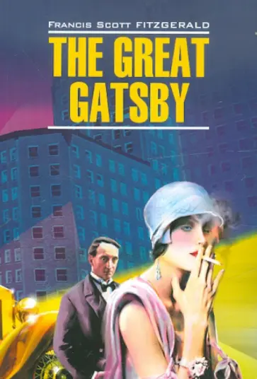 Francis Fitzgerald - The Great Gatsby обложка книги