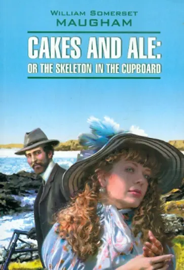 William Maugham - Cakes and Ale or the skeleton in the cupboard обложка книги