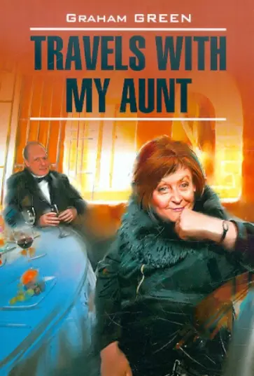 Graham Greene - Travels with my Aunt Graham Greene - Travels with my Aunt обложка книги