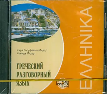 Гаруфалья-Миддл, Миддл - Греческий язык разговорный (CDmp3) обложка книги