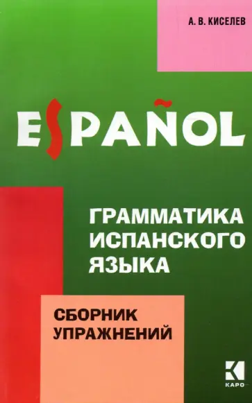 Александр Киселев - Грамматика испанского языка. Сборник упражнений Александр Киселев - Грамматика испанского языка. Сборник упражнений обложка книги