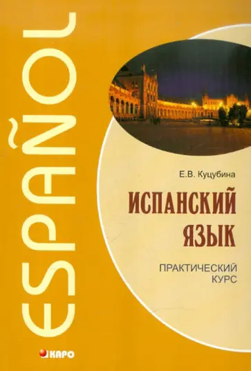 Елизавета Куцубина - Испанский язык. Практический курс обложка книги