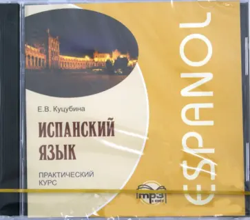 Елизавета Куцубина - CDmp3 Испанский язык. Практический курс обложка книги