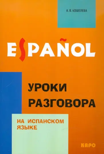 Анна Кошелева - Уроки разговора на испанском языке Анна Кошелева - Уроки разговора на испанском языке обложка книги