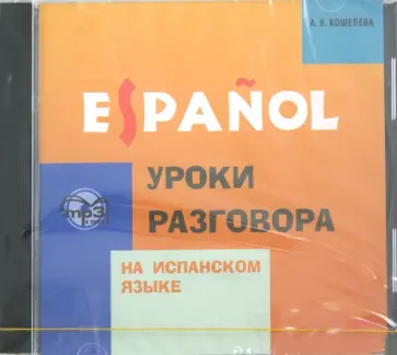Анна Кошелева - Уроки разговора на испанском языке (CDmp3) обложка книги