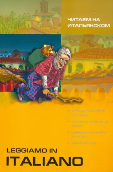 Читаем на итальянском обложка книги