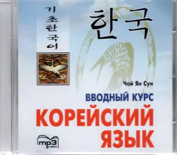 Ян Чой - CDmp3. Корейский язык. Вводный курс Ян Чой - CDmp3. Корейский язык. Вводный курс обложка книги