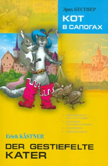 Эрих Кестнер - Кот в сапогах. Книга для чтения на немецком языке Эрих Кестнер - Кот в сапогах. Книга для чтения на немецком языке обложка книги