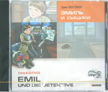 Эрих Кестнер - Эмиль и сыщики (CDmp3) Эрих Кестнер - Эмиль и сыщики (CDmp3) обложка книги
