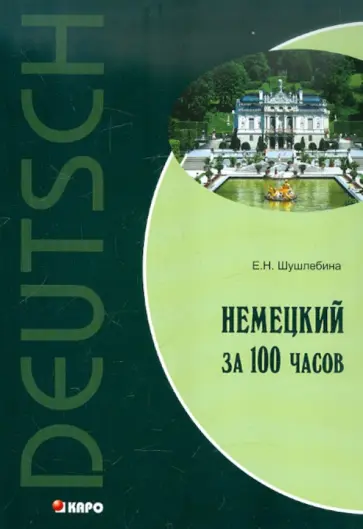 Елена Шушлебина - Немецкий язык за 100 часов обложка книги