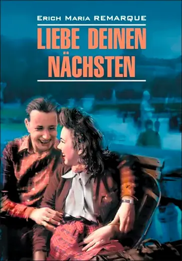 Erich Remarque - Liebe Deinen Nachsten обложка книги