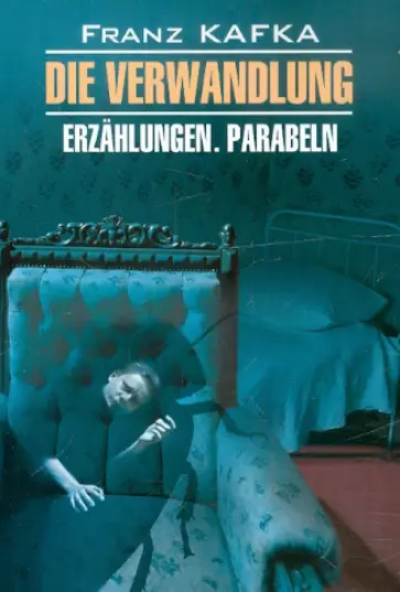 Franz Kafka - Die Verwandlung обложка книги