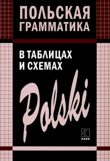 Валерий Ермола - Польская грамматика в таблицах и схемах обложка книги