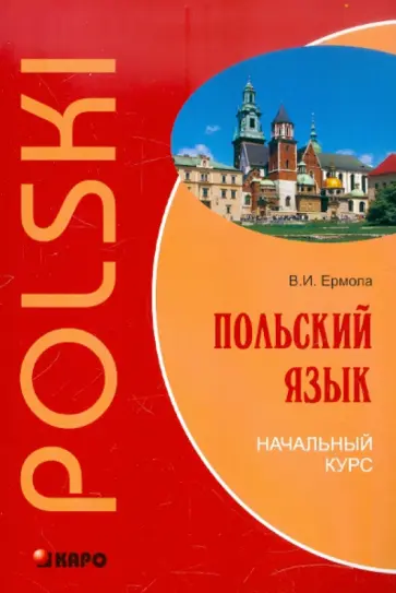 Валерий Ермола - Польский язык. Начальный курс обложка книги