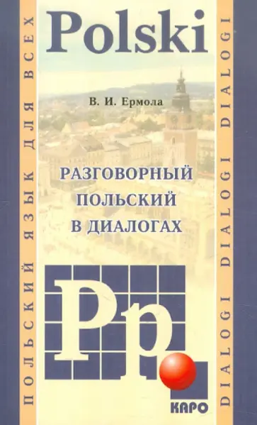Валерий Ермола - Разговорный польский в диалогах Валерий Ермола - Разговорный польский в диалогах обложка книги