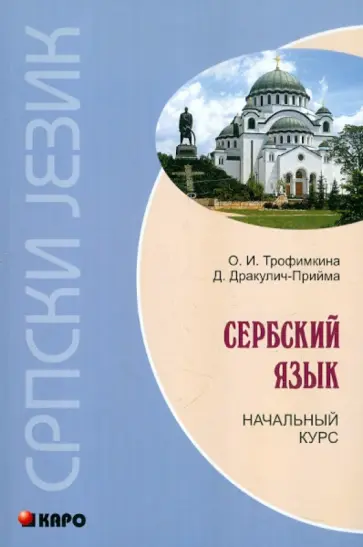 Трофимкина, Дракулич-Прийма - Сербский язык. Начальный курс Трофимкина, Дракулич-Прийма - Сербский язык. Начальный курс обложка книги