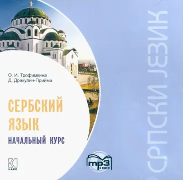 Трофимкина, Дракулич-Прийма - CDmp3 Сербский язык. Начальный курс обложка книги