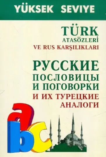 А. Епифанов - Русские пословицы и поговорки и их турецкие аналоги А. Епифанов - Русские пословицы и поговорки и их турецкие аналоги обложка книги