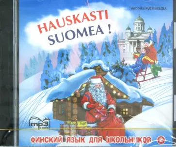 Вероника Кочергина - Финский язык для школьников. Часть 2 (CDmp3) Вероника Кочергина - Финский язык для школьников. Часть 2 (CDmp3) обложка книги