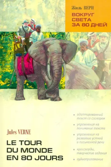 Жюль Верн - Le tour du monde en 80 jours Жюль Верн - Le tour du monde en 80 jours обложка книги
