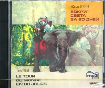 Жюль Верн - Вокруг света за 80 дней: на французском языке (CDmp3) обложка книги
