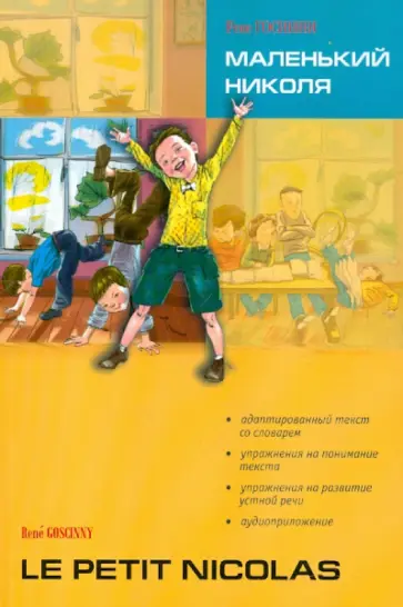 Рене Госинни - Маленький Николя. Книга для чтения на французском языке обложка книги