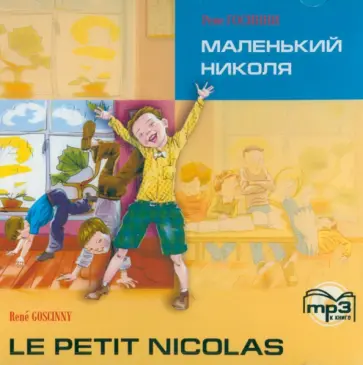 Рене Госинни - Маленький Николя (CDmp3) обложка книги
