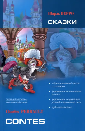 Шарль Перро - Contes Шарль Перро - Contes обложка книги