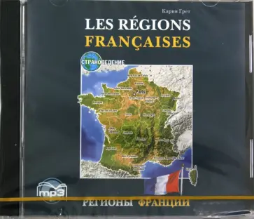 Карин Грет - Регионы Франции (CDmp3) обложка книги