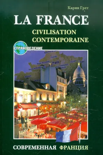 Карин Грет - Современная Франция. Учебное пособие по страноведению обложка книги