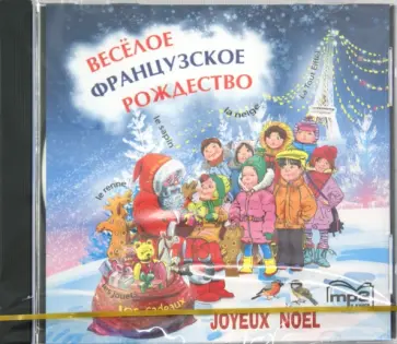 Елизавета Корсакова - Веселое французское рождество (CDmp3) обложка книги