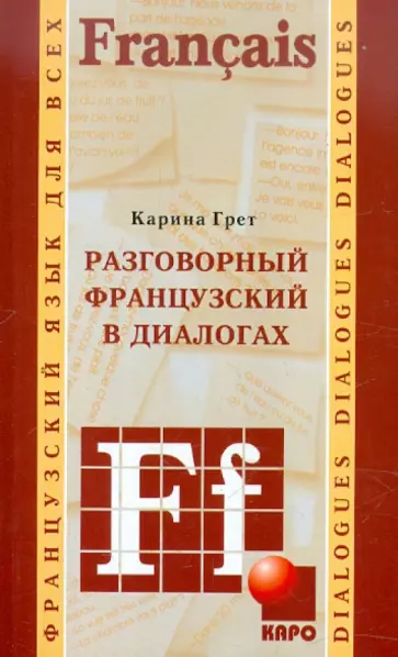 Карин Грет - Разговорный французский в диалогах обложка книги
