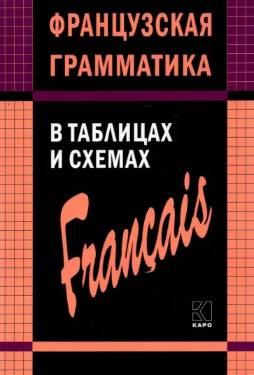 Анна Иванченко - Французская грамматика в таблицах и схемах обложка книги