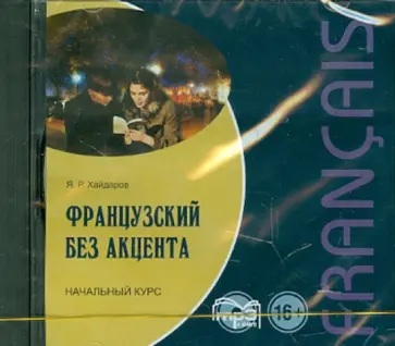 Язгар Хайдаров - Французский язык без акцента. Начальный курс (CDmp3) обложка книги