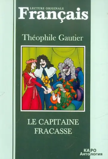 Theophile Gautier - Le Capitaine Fracasse Theophile Gautier - Le Capitaine Fracasse обложка книги