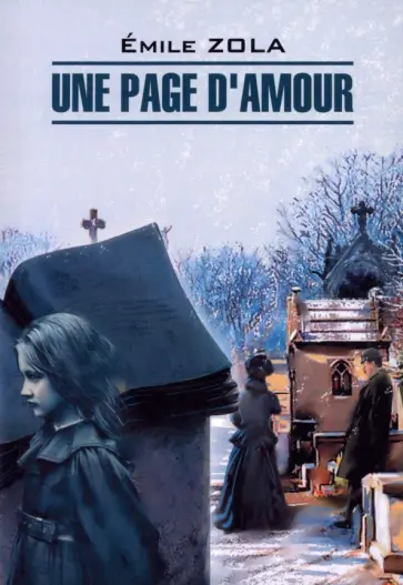 Emile Zola - Une Page D"Amour Emile Zola - Une Page D"Amour обложка книги