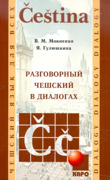 Мокиенко, Гулюшкина - Разговорный чешский в диалогах Мокиенко, Гулюшкина - Разговорный чешский в диалогах обложка книги