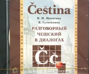 Гулюшкина, Мокиенко - Разговорный чешский в диалогах (CDmp3) Гулюшкина, Мокиенко - Разговорный чешский в диалогах (CDmp3) обложка книги