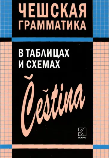 Виктория Князькова - Чешский язык. Грамматика в таблицах и схемах обложка книги