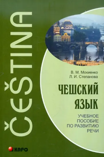 Мокиенко, Степанова - Чешский язык. Учебное пособие по развитию речи Мокиенко, Степанова - Чешский язык. Учебное пособие по развитию речи обложка книги