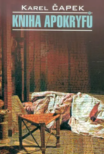 Karel Capek - Kniha Apokryfu Karel Capek - Kniha Apokryfu обложка книги