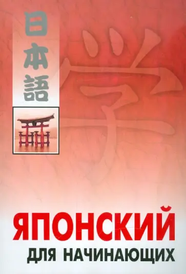 Японский язык для начинающих обложка книги